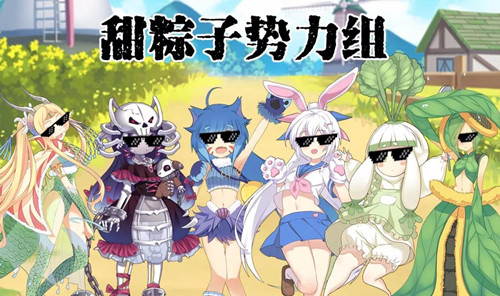 《牧羊人之心》魔物娘粽子喜好表