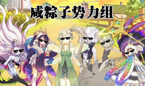 《牧羊人之心》魔物娘粽子喜好表