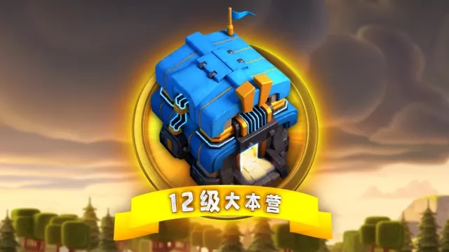 《部落冲突》12本更新介绍大全