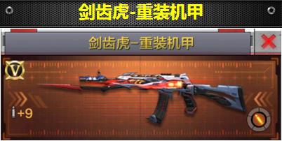 CF手游剑齿虎重装机甲属性介绍