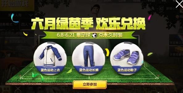 《绝地求生刺激战场》世界杯服装获得方法