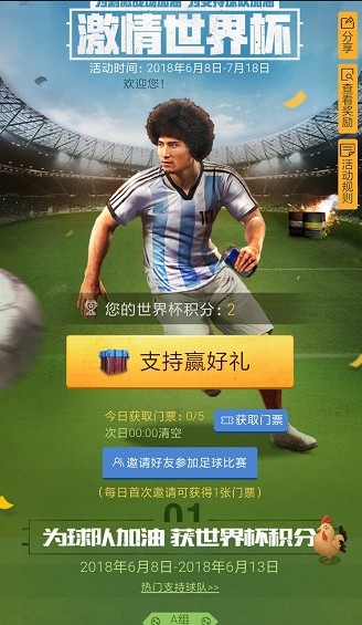 《绝地求生刺激战场》世界杯积分获得方法