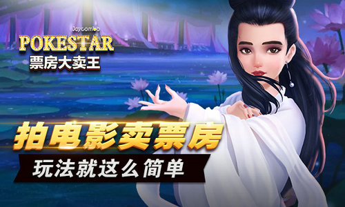 《票房大卖王》拍片技巧攻略