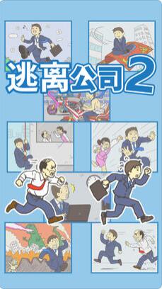 《逃离公司2》全关卡通关图文攻略