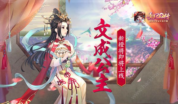 《熹妃Q传》新橙将文成公主属性技能一览