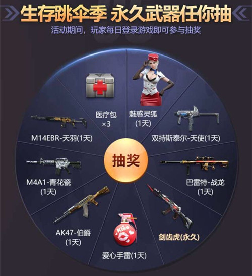 CF手游生存跳伞季抽永久剑齿虎活动