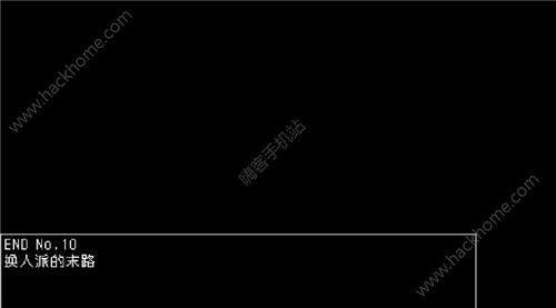 《究极勇者的选择传说》第10个结局完成攻略