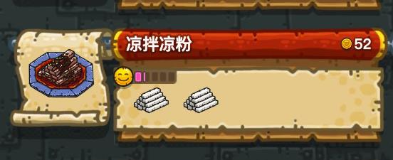 《黑暗料理王》凉拌凉粉配方汇总