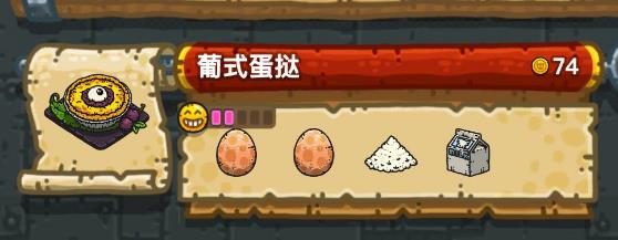 《黑暗料理王》葡式蛋挞配方配方汇总