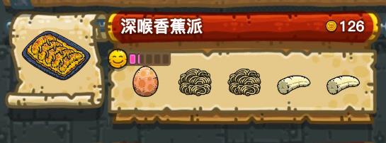 《黑暗料理王》深喉香蕉派配方汇总