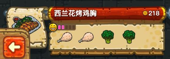 《黑暗料理王》西兰花烤鸡胸配方汇总