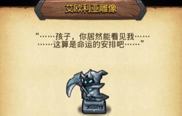 《不思议迷宫》艾欧利亚的雕像怎么选