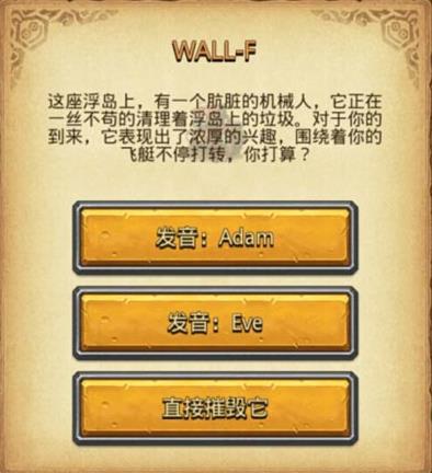 《不思议迷宫》WALL-F怎么选