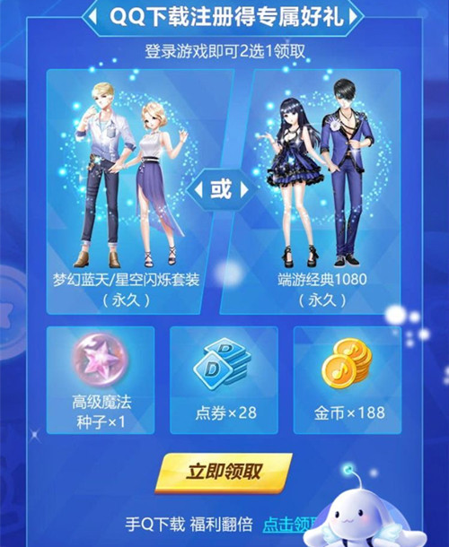 QQ炫舞手游星空闪烁永久套装礼包在哪领_QQ炫舞手游梦幻蓝天永久套装礼包领取地址