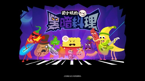 《史小坑的黑暗料理》怎么玩