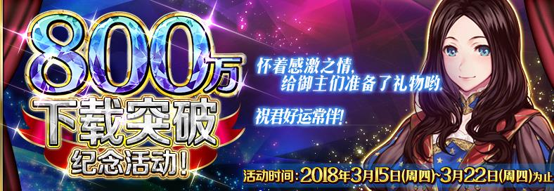FGO国服800万下载活动攻略