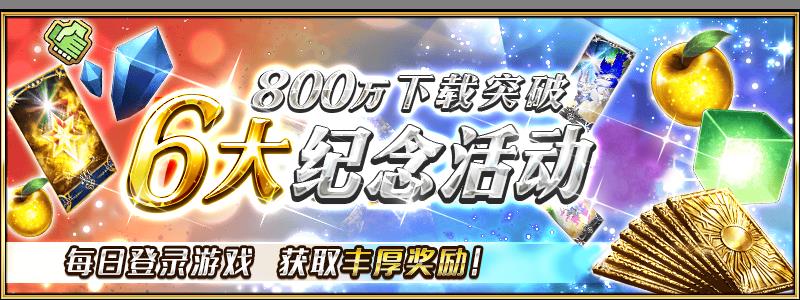 FGO国服800万下载活动攻略