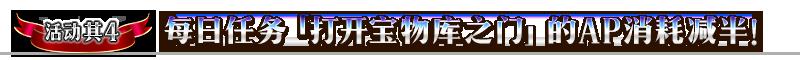 FGO国服800万下载活动攻略