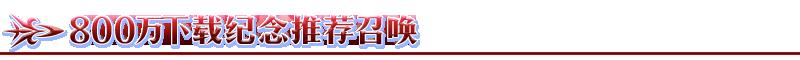 FGO国服800万下载活动攻略