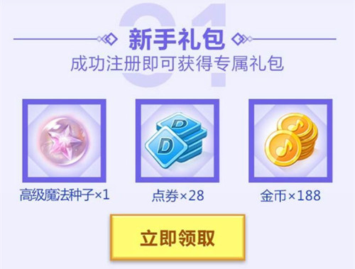 《QQ炫舞》手游新手礼包