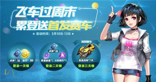 《QQ飞车》手游3月累计登录送首发赛车活动