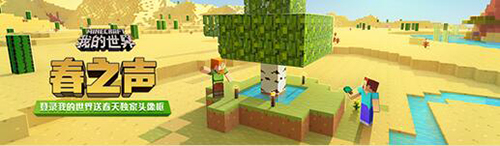我的世界中国版春之声活动有什么奖励_我的世界中国版春之声活动