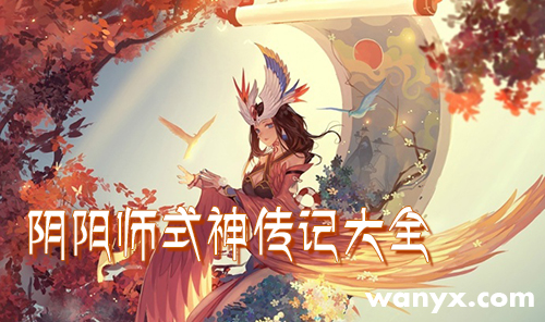 《阴阳师》式神传记大全