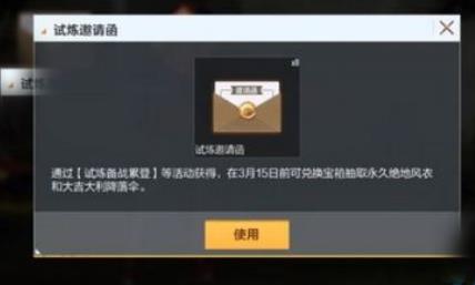 《绝地求生全军出击》试炼邀请函兑换永久风衣方法