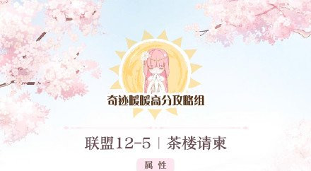 《奇迹暖暖》联盟委托12-5搭配攻略
