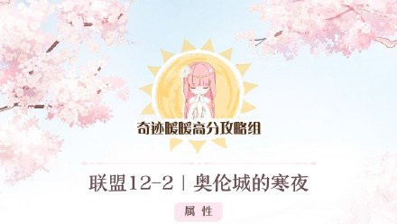 《奇迹暖暖》联盟委托12-2搭配攻略