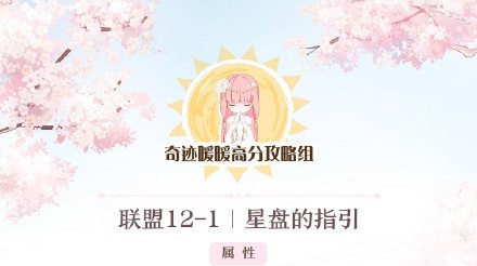 《奇迹暖暖》联盟委托12-1搭配攻略