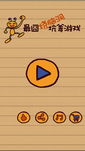 《最囧烧脑洞坑爹游戏》全关卡通关攻略