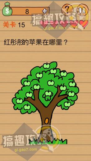 《最囧烧脑洞坑爹游戏》第15关怎么过