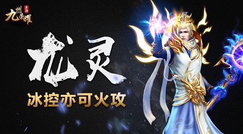 《九州荣耀》龙灵技能介绍