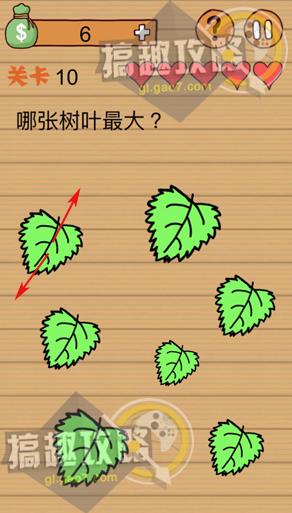 《最囧烧脑洞坑爹游戏》第10关怎么过