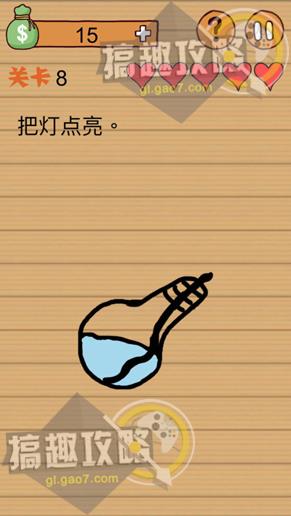 《最囧烧脑洞坑爹游戏》第8关怎么过