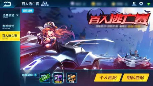 《QQ飞车》百人逃亡赛玩法机制详解