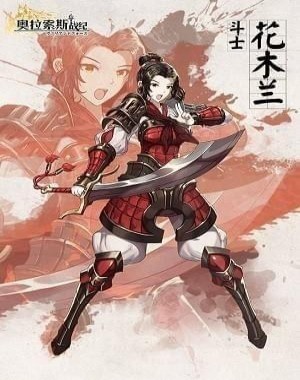 《奥拉索斯战纪》花木兰好用吗