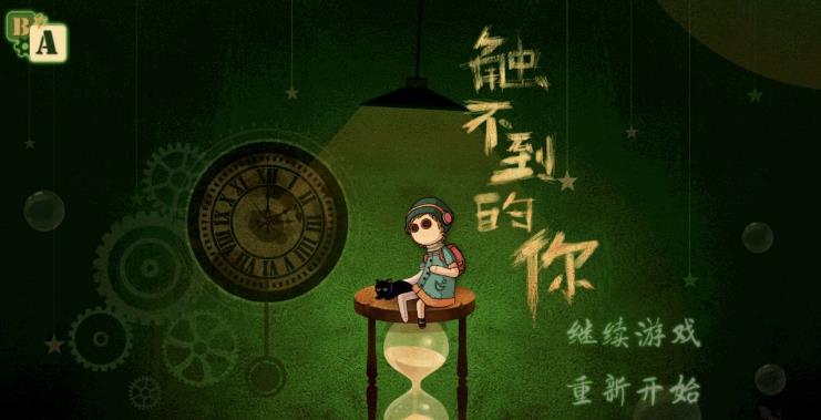 《触不到的你》攻略大全