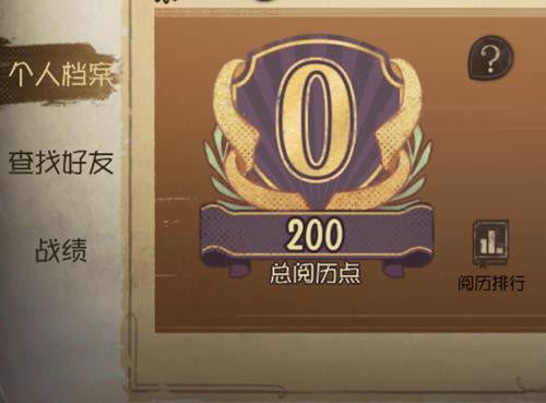 《第五人格》阅历在哪里查看