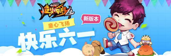 《造梦西游4》六一活动大全