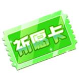 《QQ飞车》手游祈愿卡获得方法