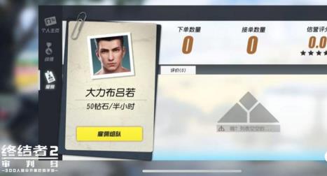 《终结者2审判日》雇佣系统玩法攻略