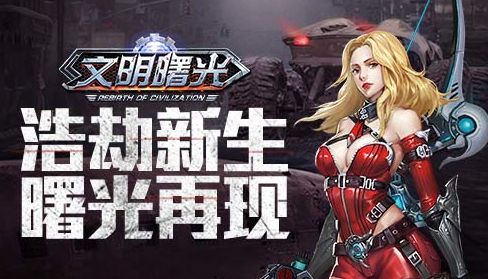 《文明曙光》无人机系统