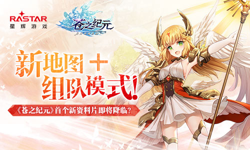 《苍之纪元》新资料片新玩法汇总