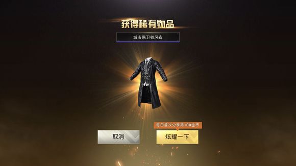 《绝地求生刺激战场》城市保卫者风衣抽奖技巧