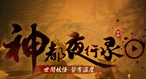 《神都夜行录》预约地址