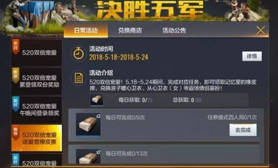 《绝地求生全军出击》记忆里的橡皮擦获得方法及作用