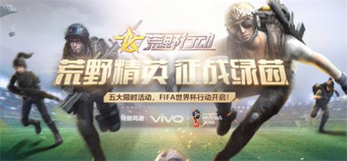 《荒野行动》FIFA世界杯行动