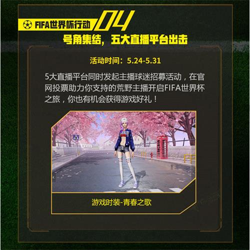 《荒野行动》FIFA世界杯行动